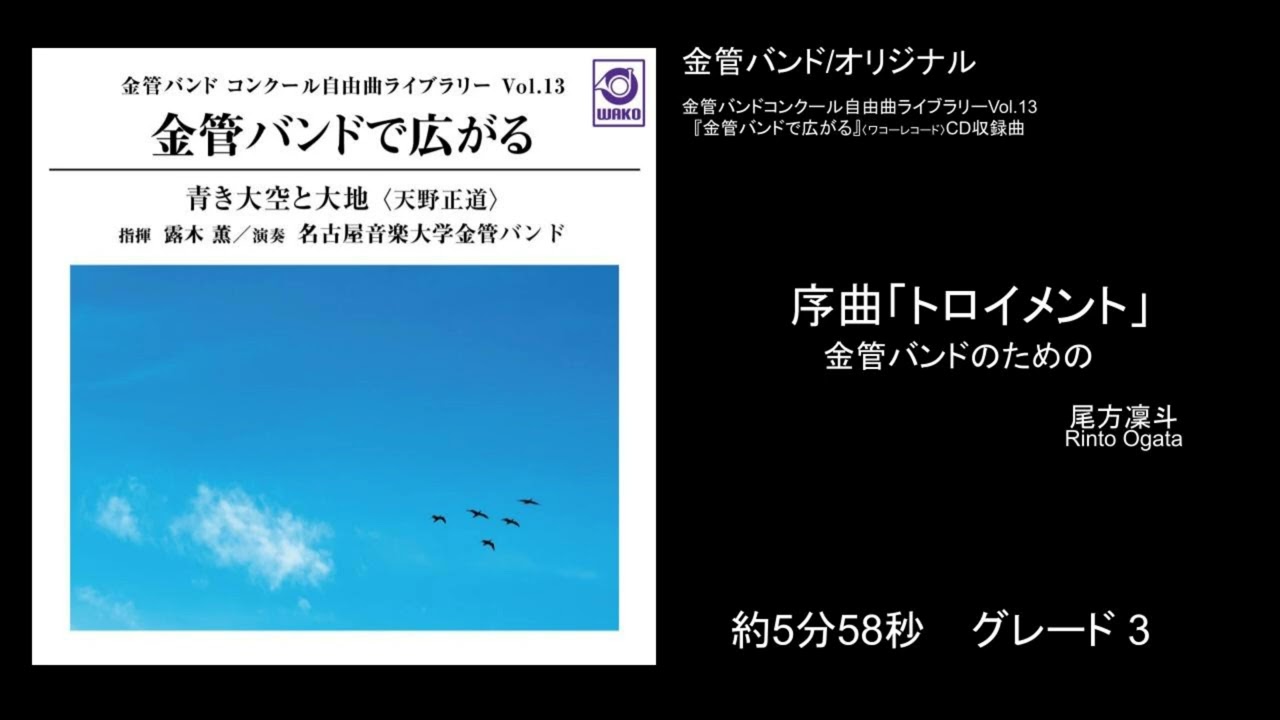 金管バンド/オリジナル】序曲「トロイメント」 （尾方凛斗）