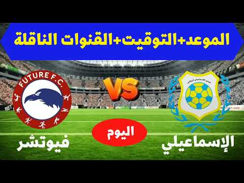 موعد مباراة الاسماعيلي القادمة الاسماعيلي وفيوتشر