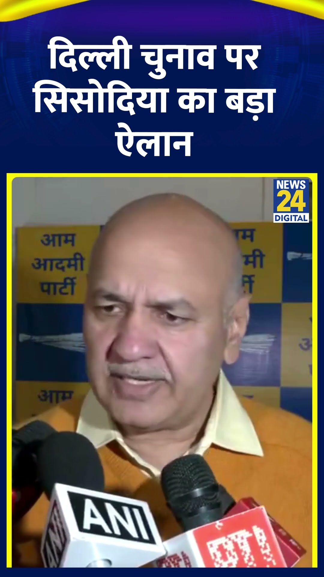 AAP नेता Manish Sisodia ने Delhi चुनाव को लेकर दिया बड़ा बयान, देखिए वीडियो