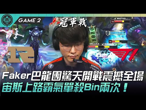 RNG vs T1 Faker巴龍團驚天開戰震撼全場！宙斯上路霸氣單殺Bin兩次！Game 2 | 決賽 | 2022 MSI季中邀請賽精華 Highlights