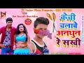 Roshan rangila ka Superhit song केची चलाबे आना धुन रे jk yadav films singer Roshan rangila