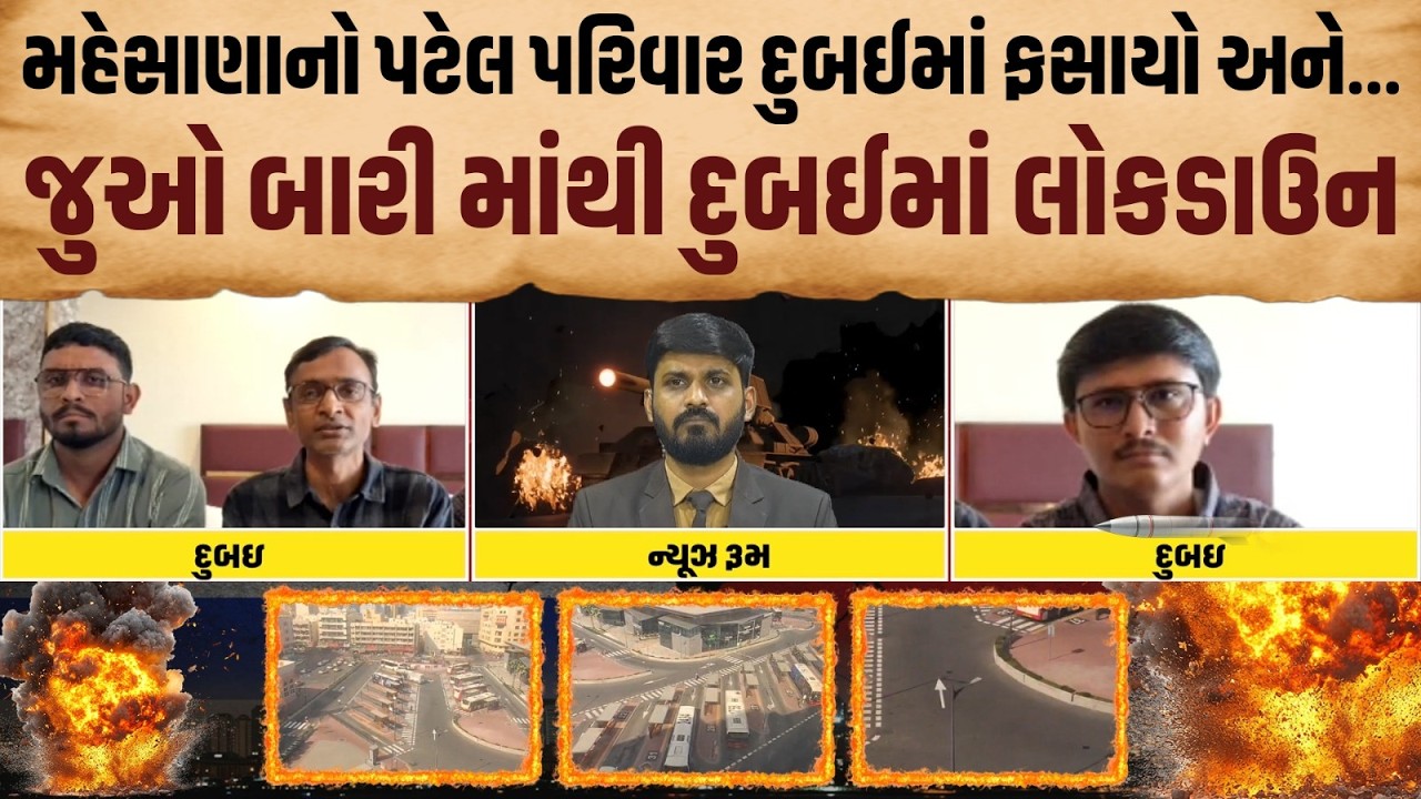 Israel Iran War LIVE: Dubai માં હોટેલની બારીમાથી Mahesana ના Patel પરિવારે બતાવી લોકડાઉનની સ્થિતિ