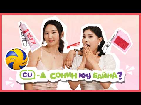 S2 Ep.2 | CU-д сонин юу байна? Хөөрхөн ёстой хөөрхөн...