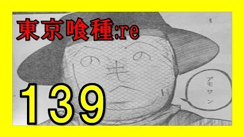 تحميل 東京グール ネタバレ 139