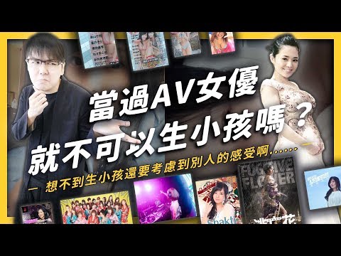 【 志祺七七 】一位 AV 女優懷孕竟然會引起群情激憤？世界的蒼井空要當媽媽了！《 大人の開箱 》EP 003