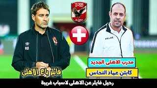 عاجل و صادم فايلر يرحل عن الاهلى و عماد النحاس البديل | غدار يا فايلر باع الاهلى فى لحظة