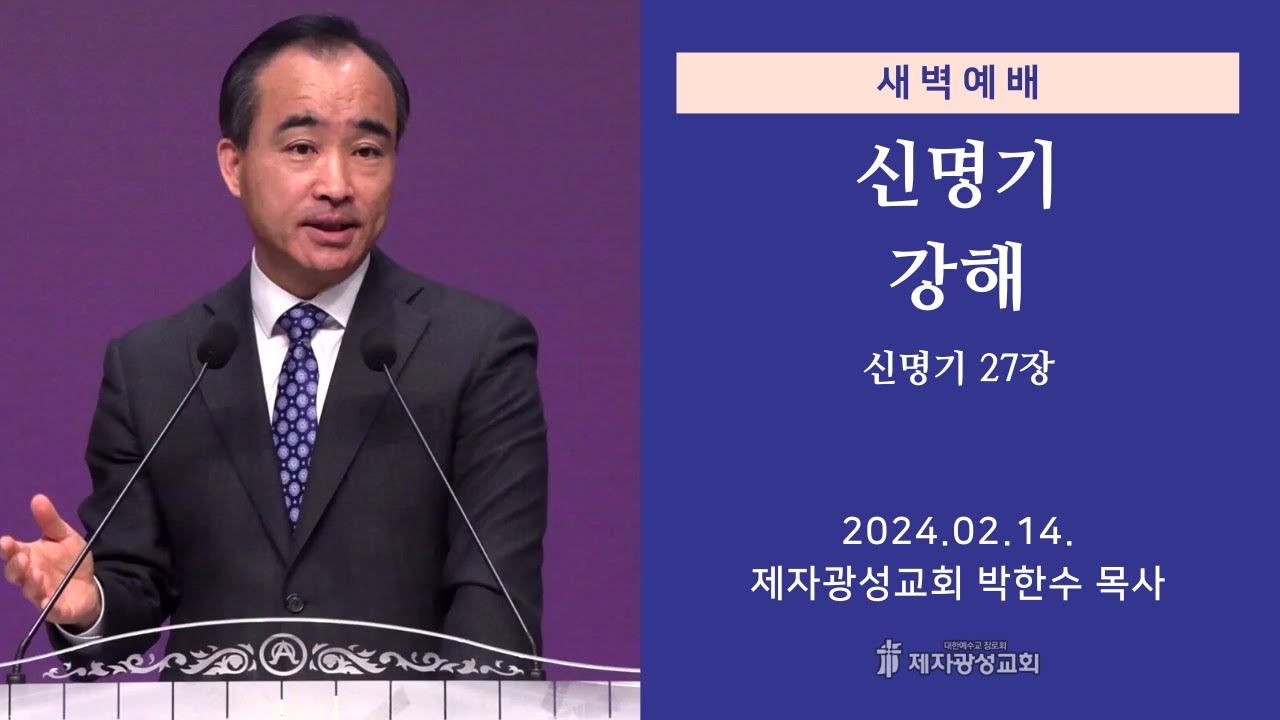 2024-02-14 새벽예배 (신명기 강해 - 신명기 27장) - 박한수 목사