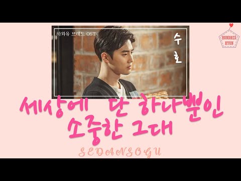 SUHO 수호 - SEDANSOGU 세상에 단 하나뿐인 소중한 그대 [하와유브레드 OST] Lyrics