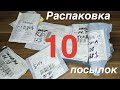 Распаковка 10 Посылок из Китая! Интересная Мелочевка с Алиэкспресс! №29