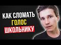 КАК СЛОМАТЬ ГОЛОС ШКОЛЬНИКУ | Как сделать голос грубее в 10, 11, 12, 13, 14, 15, 16 лет | упражнения