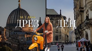 Один день в Дрездене. Что посмотреть и попробовать?