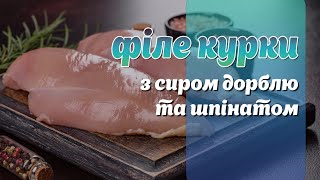 Смак вишуканості: Куряче філе з сиром Дорблю та ароматним шпінатом