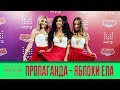 Пропаганда Яй я Яблоки ела МузТВ 2018 Пропаганда Яй я Яблоки ела МузТВ 2018