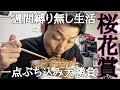 【日常】縛りなしの一週間で最終日桜花賞で一点ぶち込み大勝負！
