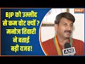 Manoj Tiwari on Lok Sabha Election Results 2024: BJP के उम्मीद मुताबिक परिणाम क्यों नहीं आए? IndiaTV