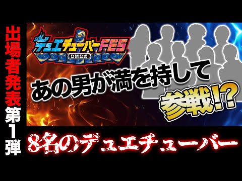 【報告】第2回デュエチューバーFES出場者発表！第一報！