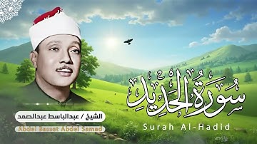 سورة الحديد .. تلاوة مؤثرة تخشع لها القلوب | الشيخ عبدالباسط عبدالصمد