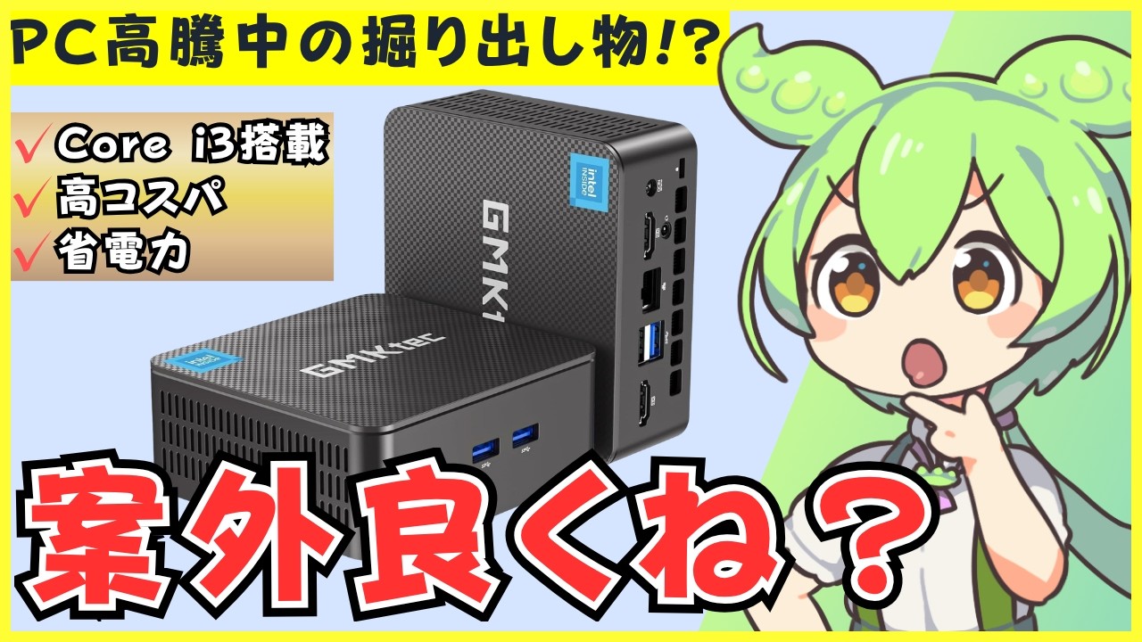 ミニPC】Intel Core i3 10110U搭載の格安ミニPCを徹底レビュー【GMKtec