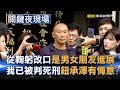 從鞠躬改口是男女朋友進展 「我已被判處死刑」的鈕承澤有悔意？！Part3《關鍵夜現場》