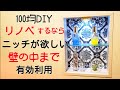 【DIY】リノベのアイデアの参考に 壁の中まで有効利用するニッチを 格安100均商品を中心に作りました 【 Woodworking design furniture】