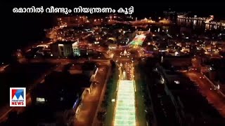 കോവിഡ് വ്യാപനം: ഒമാനില്‍ വീണ്ടും നിയന്ത്രണങ്ങൾ ശക്തമാക്കി ​ |Oman screenshot 5