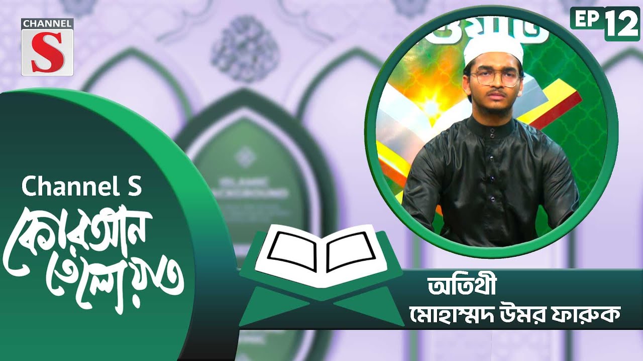 কোরআন তেলাওয়াত | Quran Tilawat | Islamic Program | EP-12 | Channel S Islamic