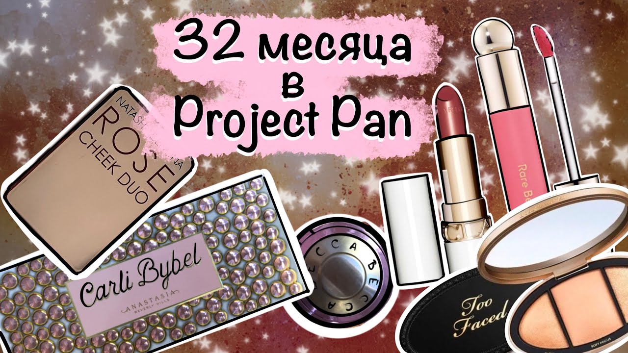 Project Pan с любимой декоративной косметикой 16-ый отчет