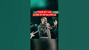 ኢየሱስን ዘማሪ በረከት ተስፋዬ አዲስ መዝሙር Bereket Tesfaye Eyesusn Protestant Mezmur Shorts Shortsfeed 