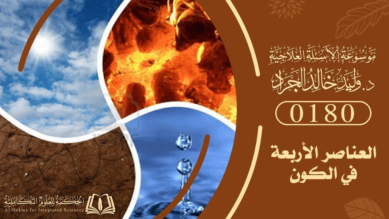 السؤال [180] [10-4]: لماذا أخذنا بنظرية العناصر الأربعة ولم نأخذ بغيرها؟