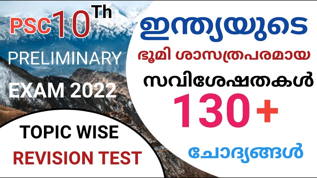 ഇന്ത്യയുടെ ഭൂമിശാസ്ത്രപരമായ സവിശേഷതകൾ ചോദ്യങ്ങൾ|Indian Geography|10th Preliminary|@LGS Topper