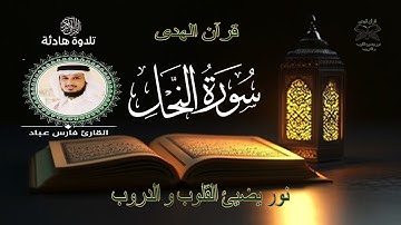 سورة النحل فارس عباد- Surah An-Nahl Fares Abbad