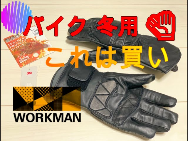 ワークマン】ワークマン冬用バイクグローブは意外に良かった