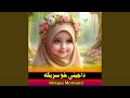 داجينۍ خو سړيکه