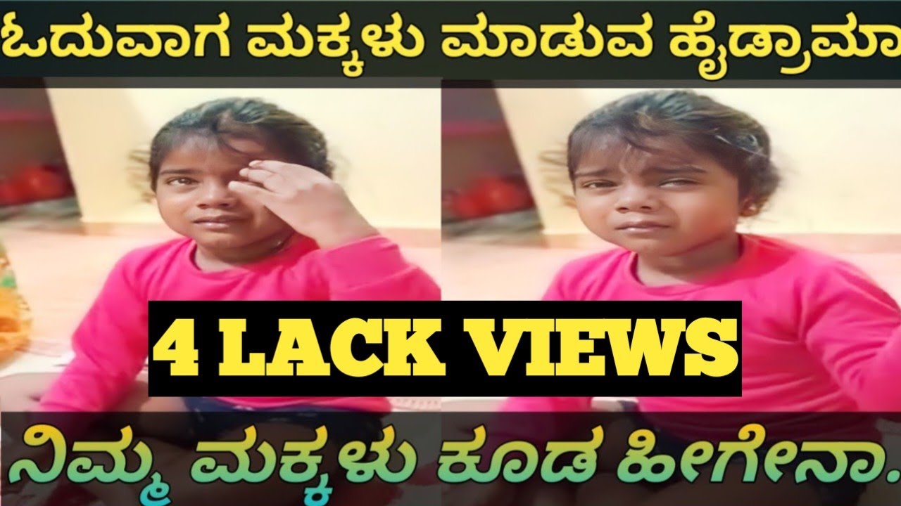 ಓದುವುದಕ್ಕೆ ಕುಳಿತರೆ ಸಾಕು ನನ್ನ ಮಗಳು ಮಾಡೊ ಡ್ರಾಮಾ