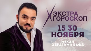 Экстра гороскоп Мехди Эбрагими Вафа  с 15 по 30 ноября 2023 г. для всех знаков зодиака