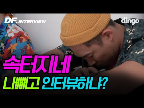 Swings gets scolded again because Giriboy is the one conducting the interviewㅠㅠ / [DF Interview] ...