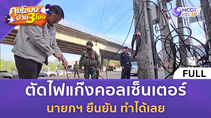 (คลิปเต็ม) ตัดไฟแก๊งคอลเซ็นเตอร์ นายกฯ ยืนยัน ทำได้เลย (4 ก.พ. 68) | คุยโขมงบ่าย 3 โมง