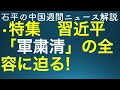 石平の中国週刊ニュース解説・9月23日特集号