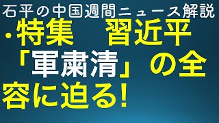 石平の中国週刊ニュース解説・９月２３日特集号