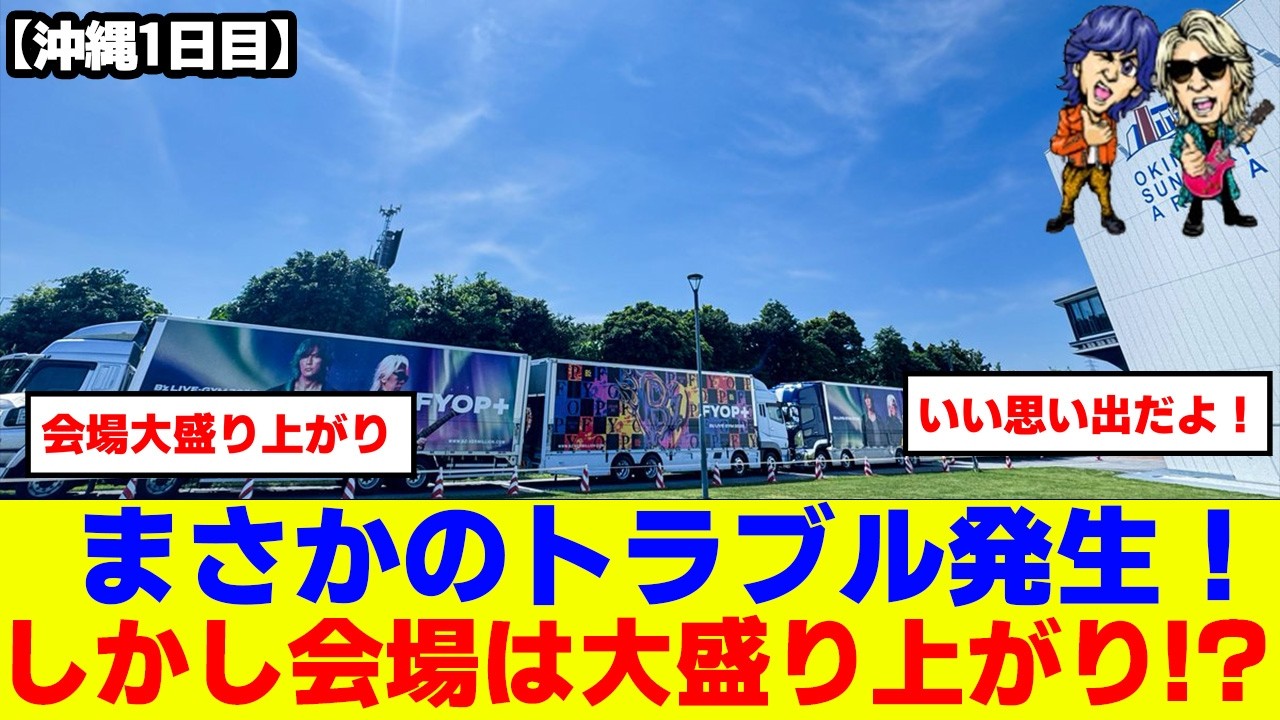 Spoiler Alert!] B'z LIVE GYM2026 -FYOP+- Okinawa Concert Day 1