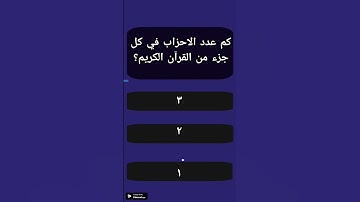 كم عدد الاحزاب في كل جزء من القرآن الكريم؟