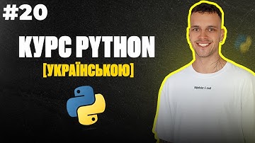 Уроки Python з нуля | #20 - Функції