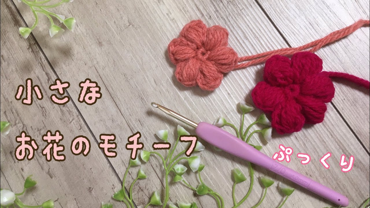 かぎ針編み】ぷっくりした小さなお花のモチーフ【初心者】 - YouTube