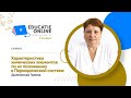 Химия, 7-й класс, Характеристика химических элементов по их положению в Периодической системе