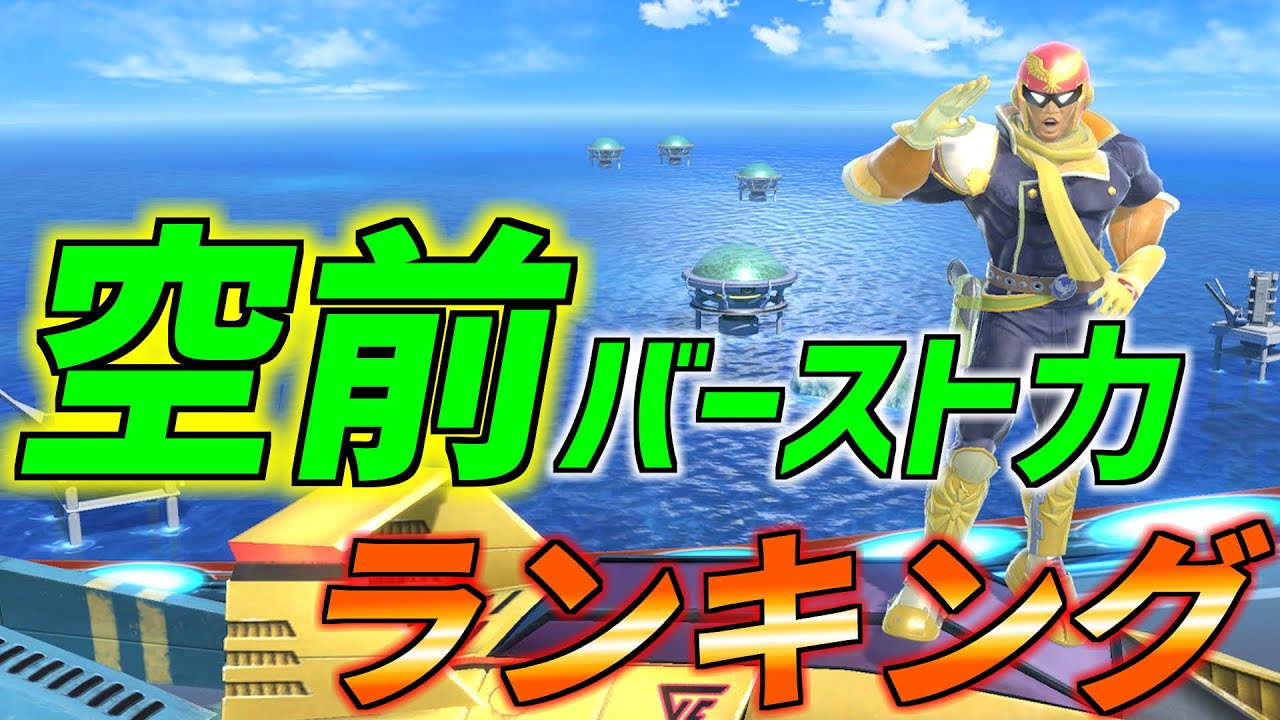 空前バースト力ランキング【スマブラSP】【スマブラアカデミー：ダッシュ】