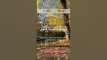 سورة المعارج الآية ١٠ #سورة_المعارج #قرآن #اكسبلور #دويتو ##ايات #duet #قران ##قران_كريم