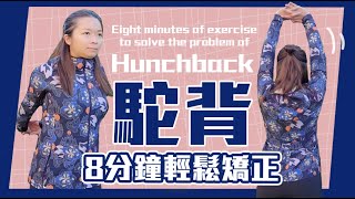 “駝背“影響生活大小事每天8分鐘立即輕鬆矯正Eight minutes of exercise to solve the problem of hunchbackhunchback