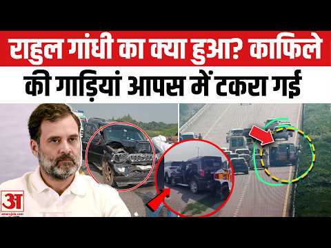 Rahul Gandhi के काफिले की गाड़ियां आपस में टकराईं, कई घायल,सांसद सुरक्षित | Amit Shah