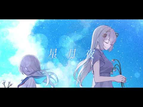【 歌ってみた 】 星月夜 / Teary Planet / covered by 水瀬月乃 【 オリジナルMV 】