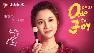 欢乐颂5 EP02 | Ode to Joy V 02（江疏影、杨采钰、张佳宁、窦骁 领衔主演）